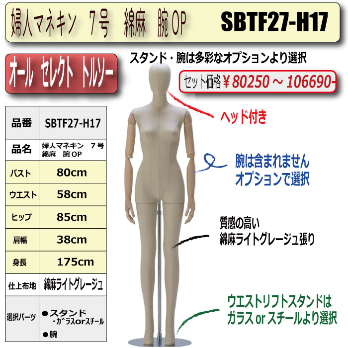 婦人マネキン 7号 綿麻 腕OP ・スタンド/腕 選択必須 ［SBTF27-H17]
