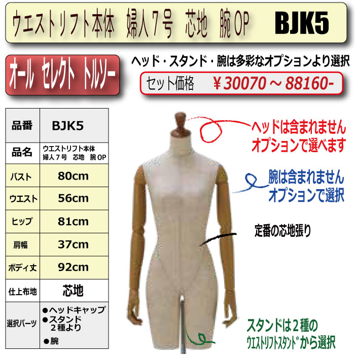 ウエストリフト本体 婦人7号 芯地 腕OP ・キャップ/スタンド/腕 選択
