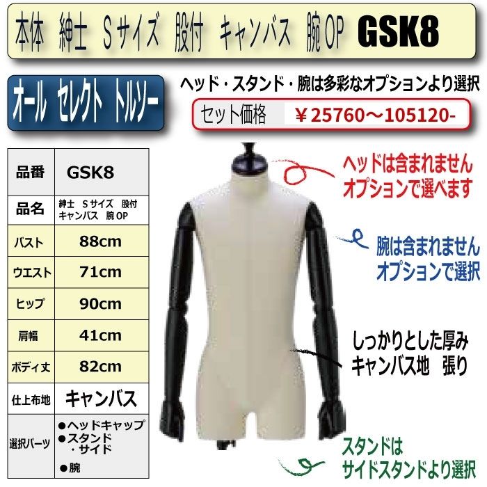 オールセレクト 股付トルソー 紳士 Sサイズ キャンバス生地張り 腕付き