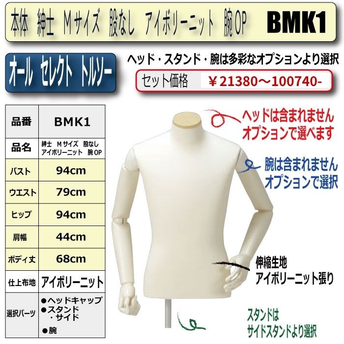 すべての組み合わせが可能！紳士オールセレクトトルソー商品一覧