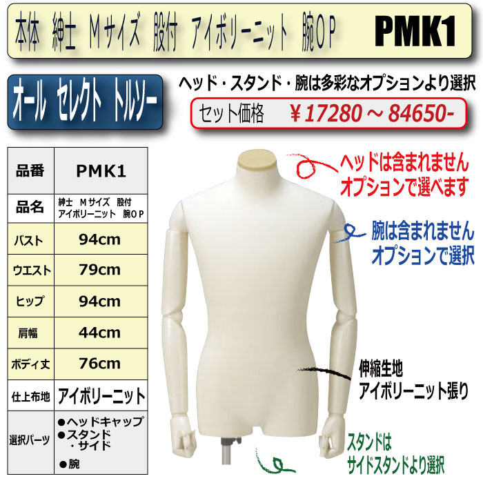 本体 紳士 Mサイズ 股付 アイボリーニット 腕OP ・キャップ/スタンド