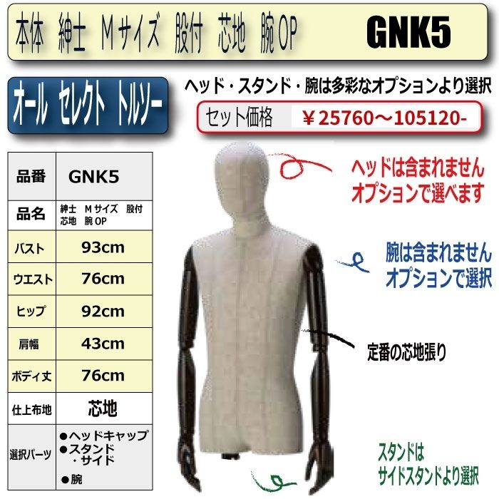 すべての組み合わせが可能！紳士股付きオールセレクトトルソー商品一覧