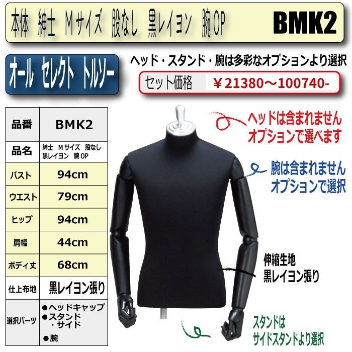 本体　紳士　Mサイズ　股なし　黒レイヨン　腕OP　・キャップ/スタンド(サイドのみ）/腕は選択必須　　[BＭK2]
