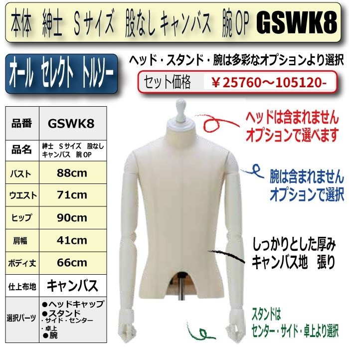 本体　紳士　Sサイズ　股なし　キャンバス　腕OP　・キャップ/スタンド/腕　選択必須　　[GSWK8]