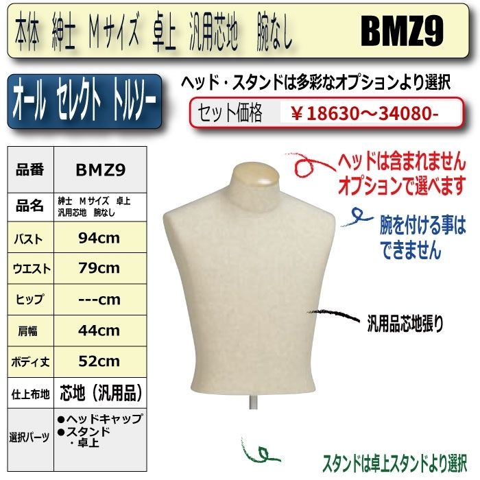 本体　紳士　Mサイズ　卓上　汎用芯地　腕なし　・・キャップ/スタンド　選択必須　　[BＭZ9]