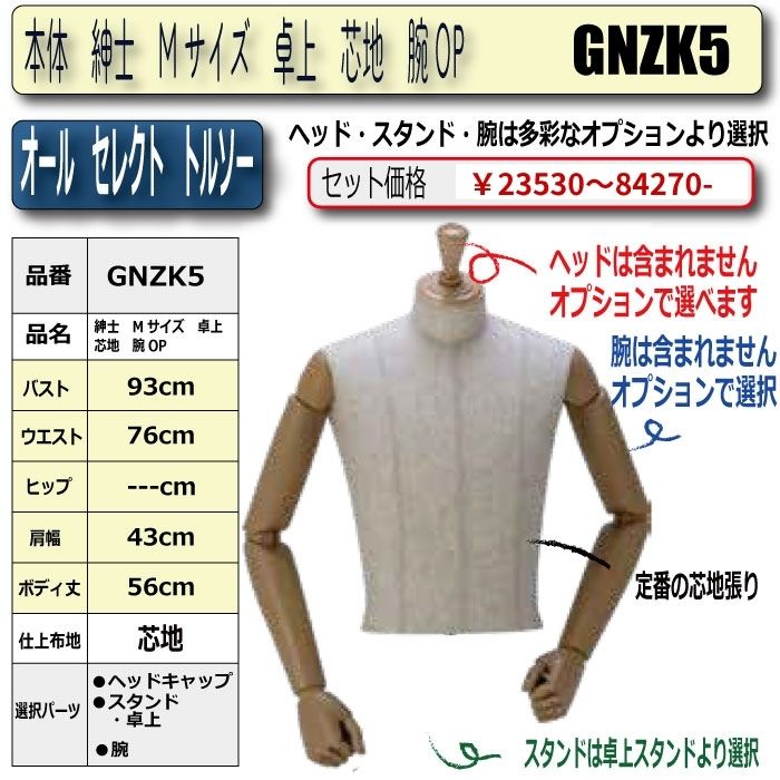 本体　紳士　Mサイズ　卓上　芯地　腕OP　・・キャップ/スタンド/腕　選択必須　　[GNZK5]