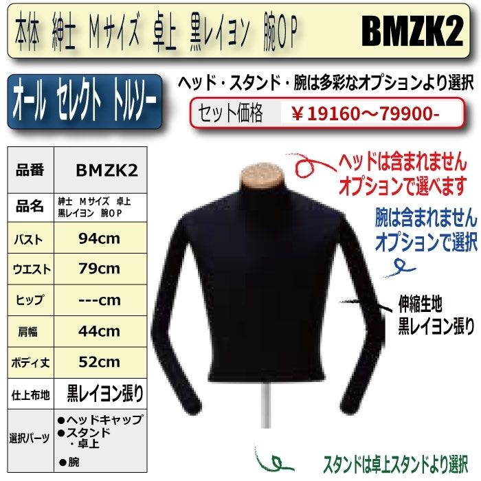 オールセレクト 卓上トルソー 紳士 Mサイズ 黒レイヨンクロス張り 腕