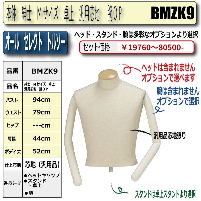 すべての組み合わせが可能！紳士オールセレクトトルソー商品一覧
