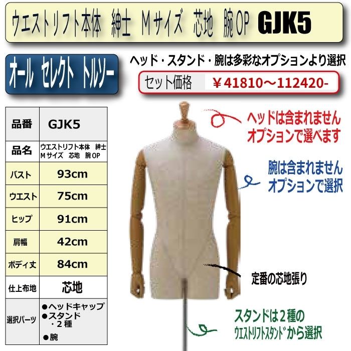 ウエストリフト本体　紳士　Mサイズ　芯地　腕OP　・キャップ/スタンド/腕　選択必須　　[GJK5]