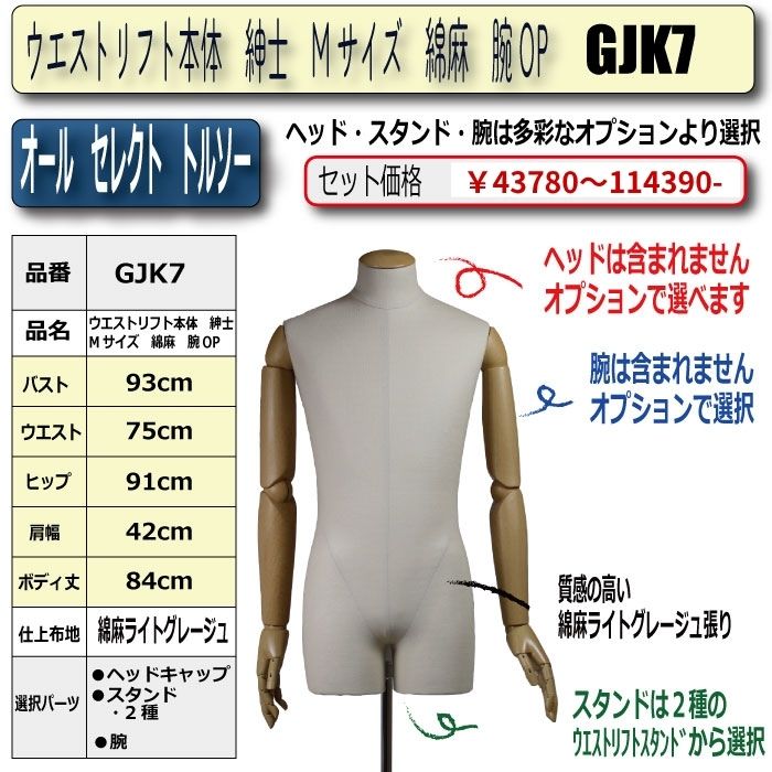 ウエストリフト本体　紳士　Mサイズ　綿麻　腕OP　・キャップ/スタンド/腕　選択必須　　[GJK7]