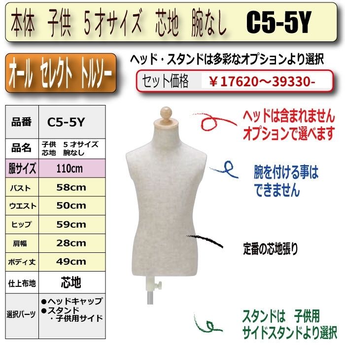 本体　子供　5才サイズ　芯地　腕なし　・キャップ/スタンド選択必須　　[C5-5Y]