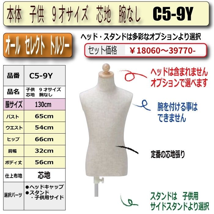 本体　子供　9才サイズ　芯地　腕なし　・キャップ/スタンド選択必須　　[C5-9Y]