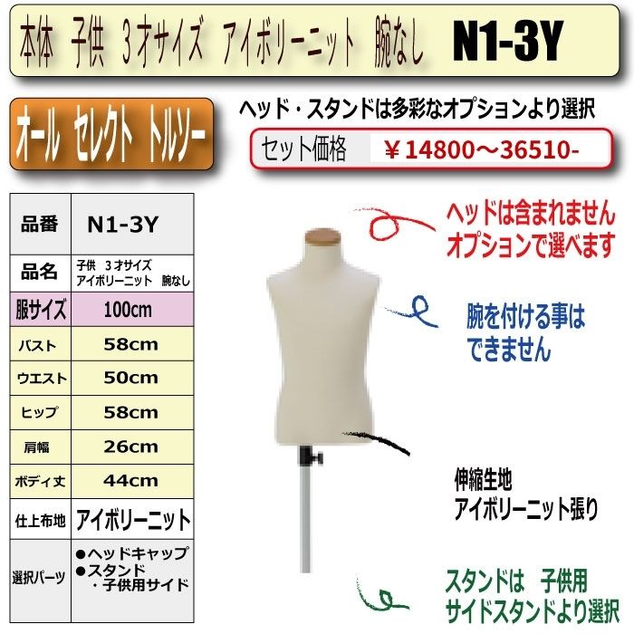 本体　子供　3才サイズ　アイボリーニット　腕なし　・キャップ/スタンド選択必須　　[N1-3Y]