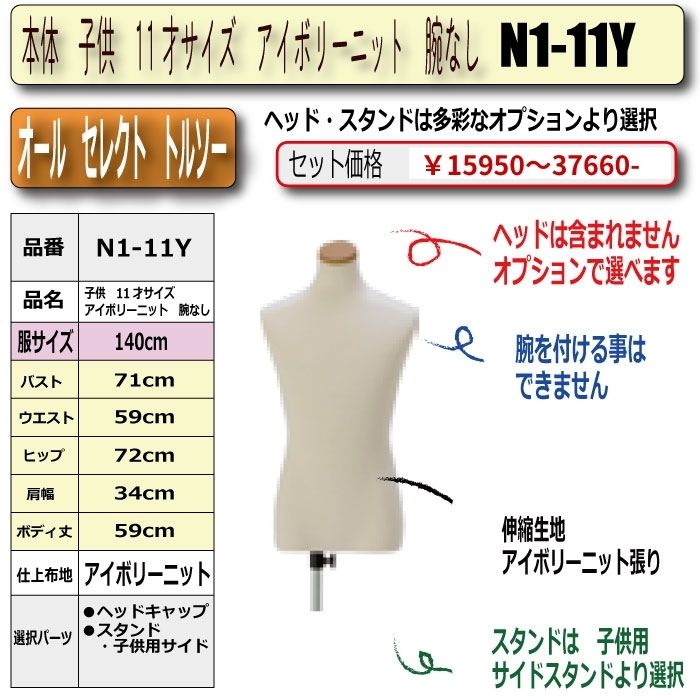 本体　子供　11才サイズ　アイボリーニット　腕なし　・キャップ/スタンド選択必須　　[N1-11Y]