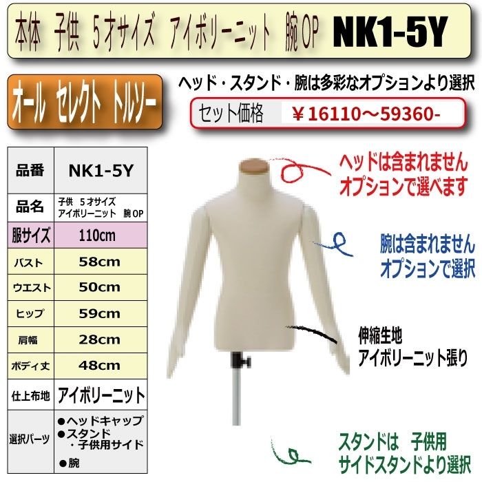 本体　子供　5才サイズ　アイボリーニット　腕OP　・キャップ/スタンド/腕は選択必須　　[NK1-5Y]