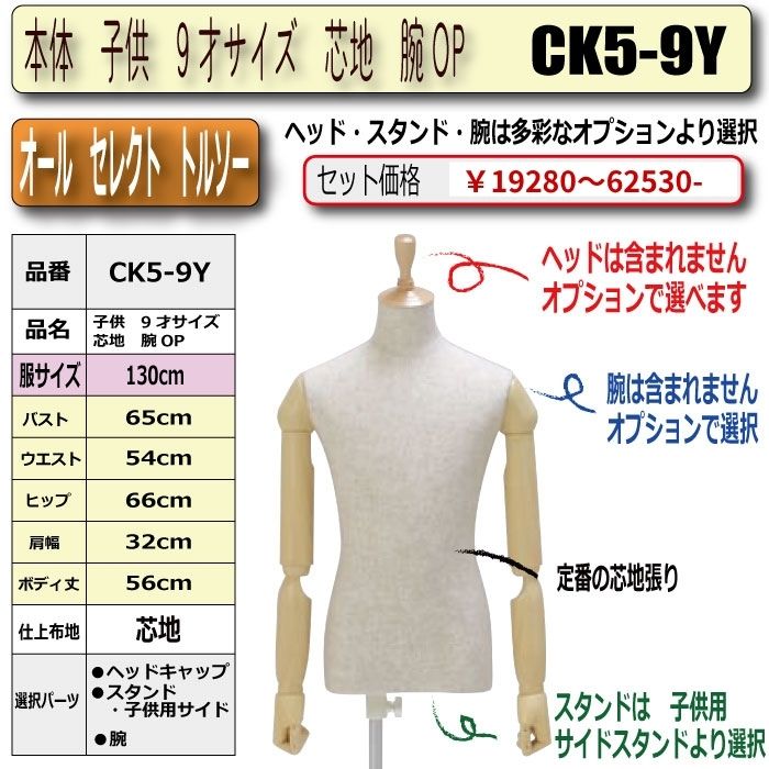 本体　子供　9才サイズ　芯地　腕OP　・キャップ/スタンド/腕は選択必須　　[CK5-9Y]