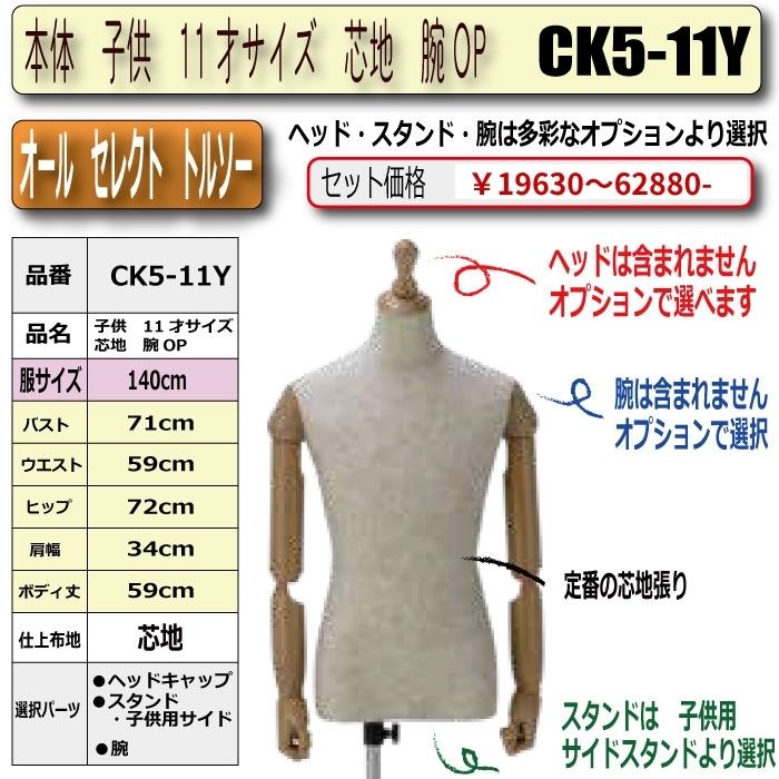 本体　子供　１1才サイズ　芯地　腕OP　・キャップ/スタンド/腕は選択必須　　[CK5-11Y]