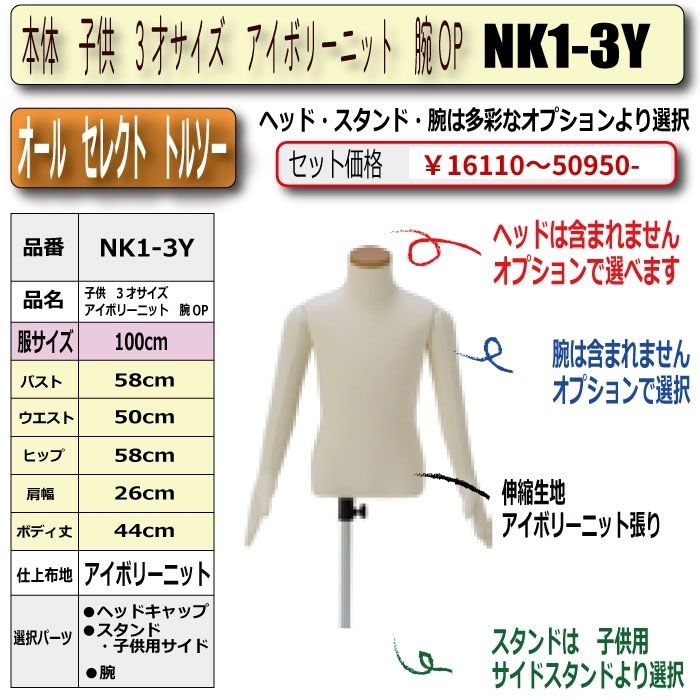 本体　子供　3才サイズ　アイボリーニット　腕ＯＰ　・キャップ/スタンド/腕は選択必須　　[NK1-3Y]