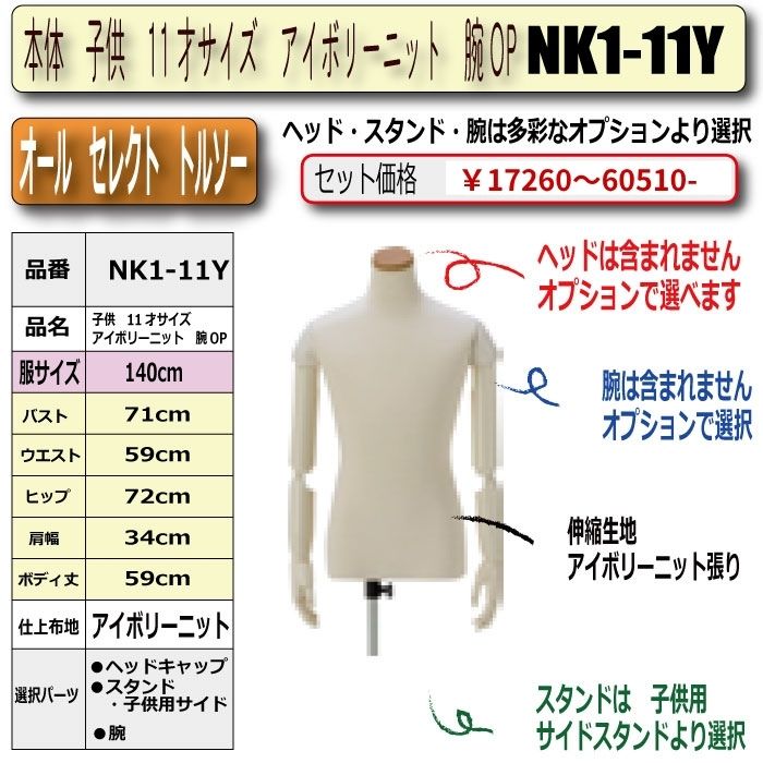 本体　子供　11才サイズ　アイボリーニット　腕OP　・キャップ/スタンド/腕は選択必須　　[NK1-11Y]