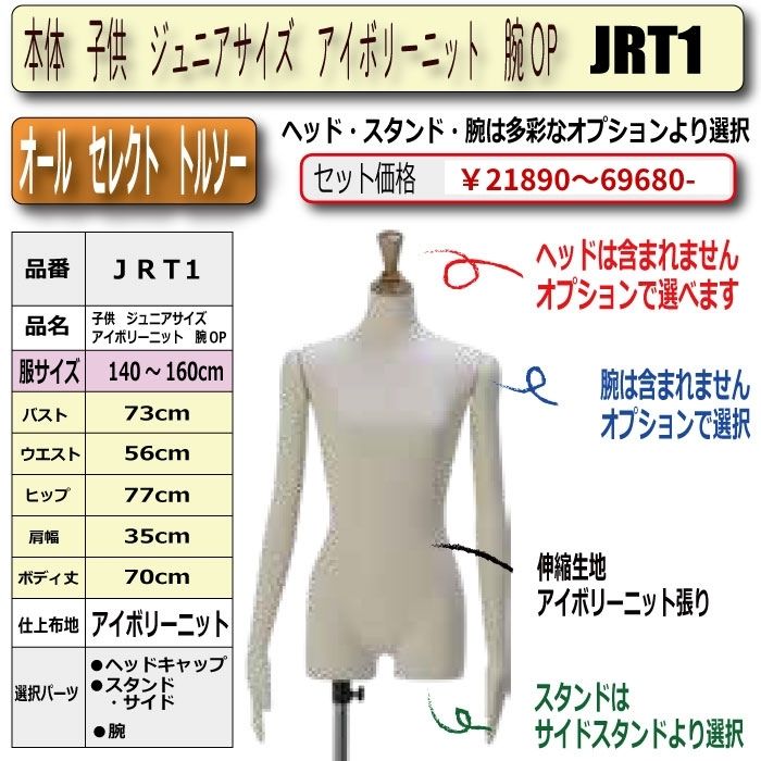すべての組み合わせが可能！子供オールセレクトトルソー商品一覧