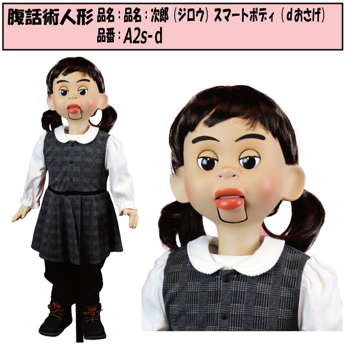 本格的 腹話術人形 三郎 スマートボディ おおかっぱ キャラクター仕様