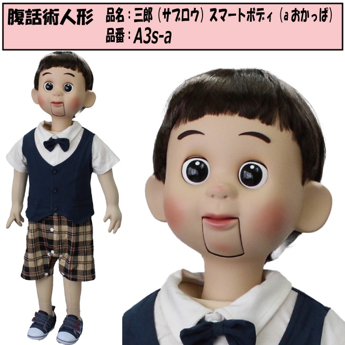 本格的 腹話術人形 三郎 スマートボディ 横分け キャラクター仕様 2
