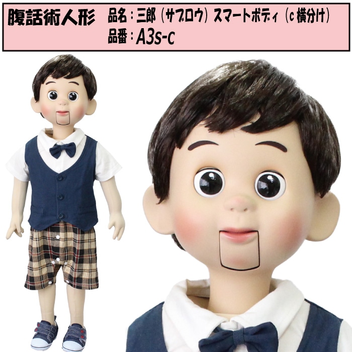 本格的 腹話術人形 次郎 ベビーボディ おおかっぱ キャラクター仕様 2