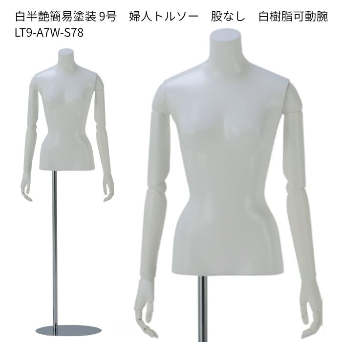 9号サイズ 白樹脂製可動腕付き婦人ローコスト卓上トルソー スチール