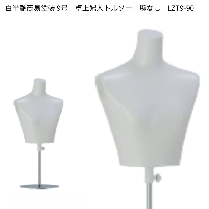 9号サイズ　婦人ローコスト卓上トルソー　白半艶簡易塗装　　腕なし　スチールスタンド　[LZT9-90]