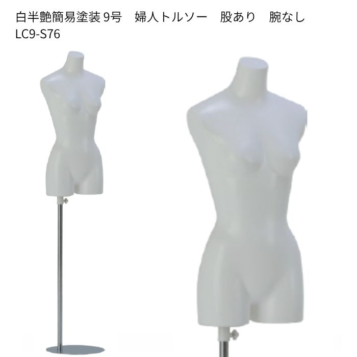 9号サイズ　婦人ローコストトルソー　股付き　白半艶簡易塗装　　腕なし　スチールスタンド　[LC9-S76]