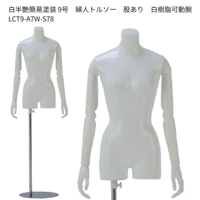 9号サイズ　婦人ローコストトルソー　白半艶簡易塗装　　白樹脂可動腕　スチールスタンド　[LCT9-A7W-S78]