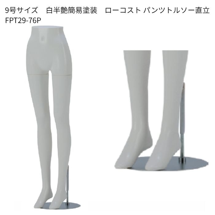 9号サイズ　白半艶簡易塗装　婦人ローコスト パンツトルソー　 円形スチールベース　再生材料使用　[FTP29-76P]