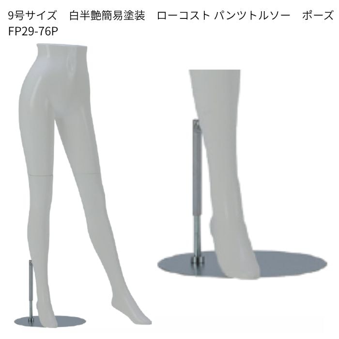 9号サイズ　白半艶簡易塗装　婦人ローコスト パンツトルソー　 円形スチールベース　再生材料使用　[FP29-76P]
