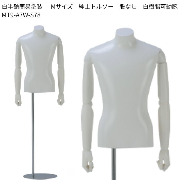 メンズトルソー マネキン・トルソーの販売・別注加工｜メンズマネキン・塗装トルソー M