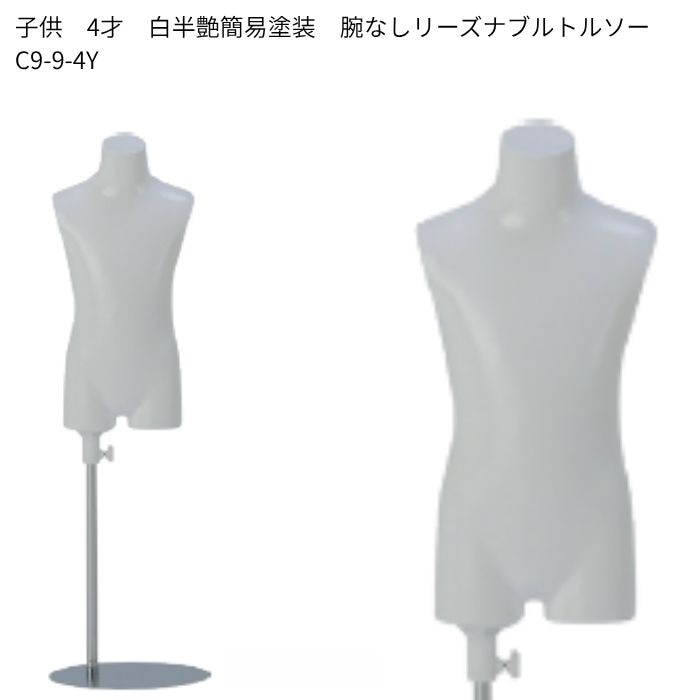 マネキン・トルソーの販売・通販・別注加工｜トルソーヤ.COM｜ 5才