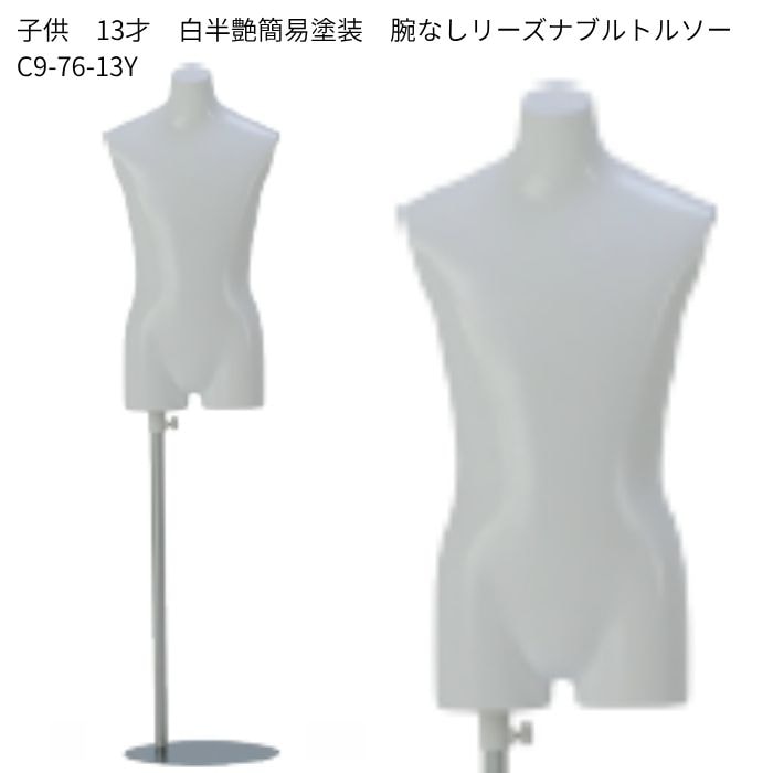 塗装仕上トルソー