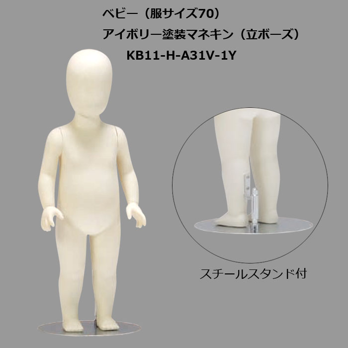 ベビー全身フレキシブルマネキン ベビーサンドール卵形頭付