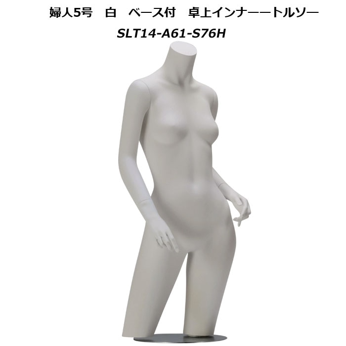 婦人5号 白艶消塗装 卓上ランジェリートルソー ベース付・リアルアーム