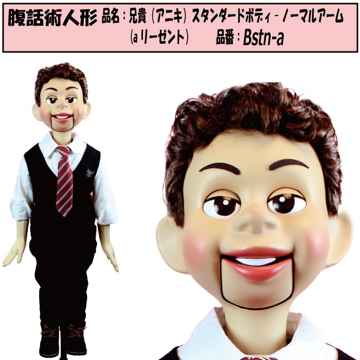 本格的 腹話術人形 兄貴 スタンダードボディ キャラクター仕様 2レバー