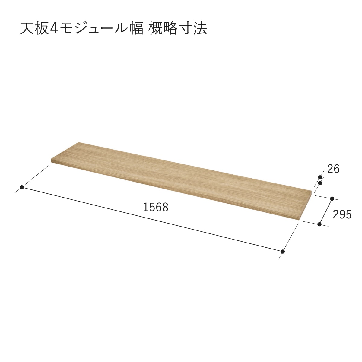 【V-TISS LIGHT】 天板 4モジュール幅(背面溝なし)