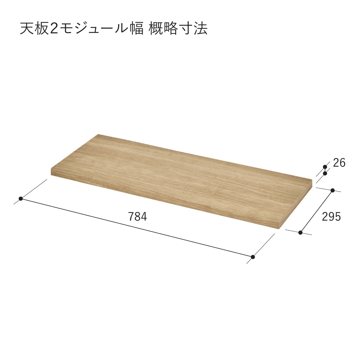【V-TISS LIGHT】　天板 ２モジュール幅（背面溝なし）