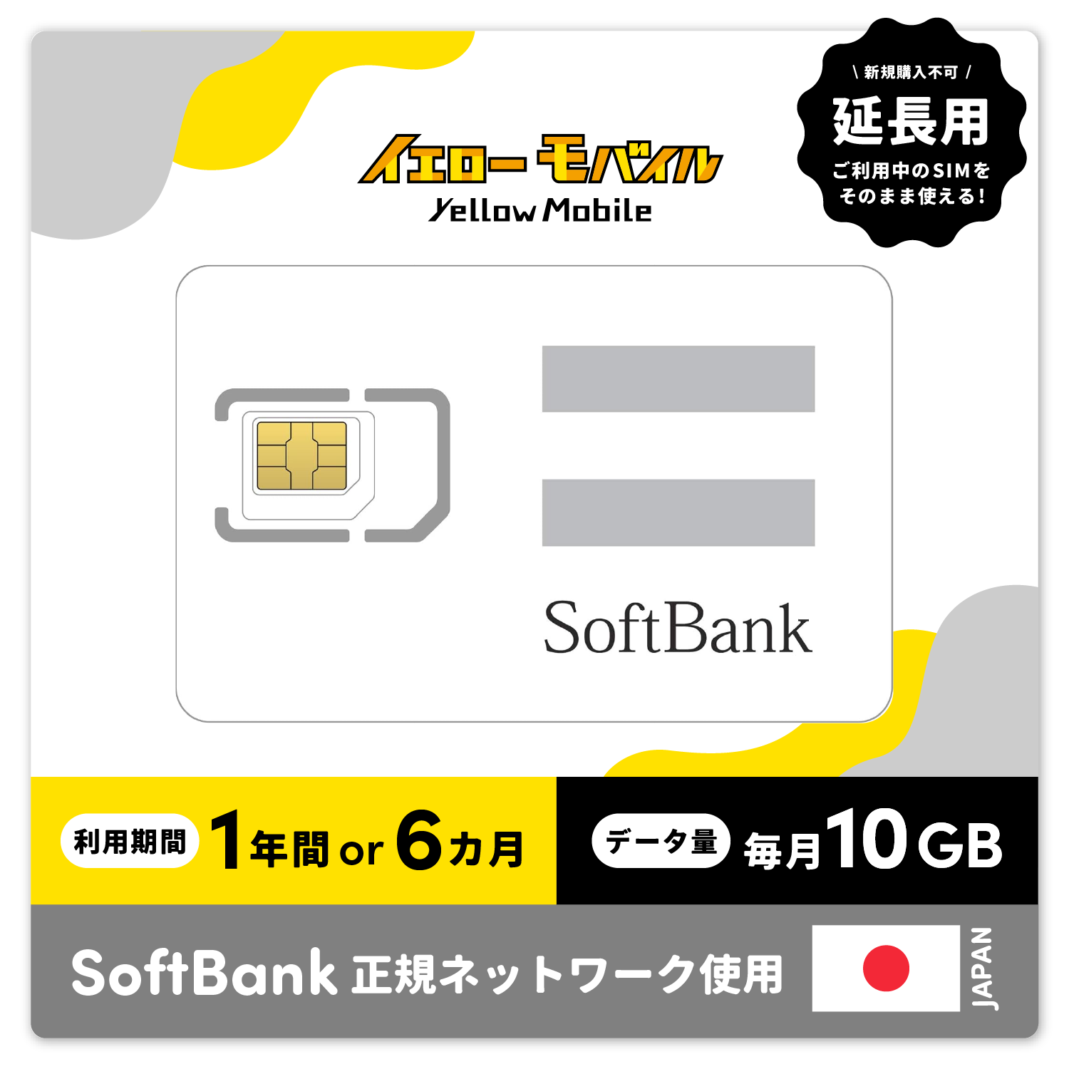 Softbank 日本用SIM LTE10GB/月 12カ月【延長用】