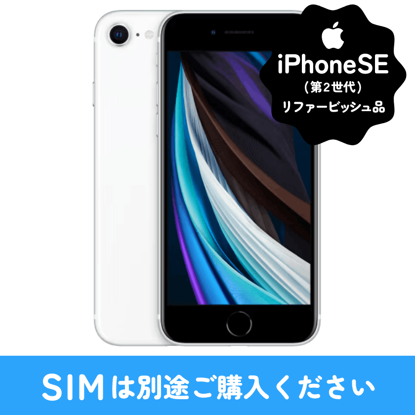iPhoneSE 64GB SIMフリー リファービッシュ イエローモバイル 