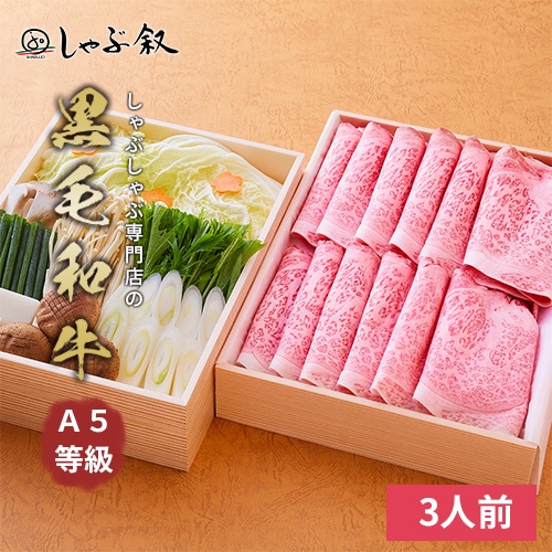 黒毛和牛セット 3人前 しゃぶしゃぶ通販｜新宿歌舞伎町のしゃぶしゃぶ