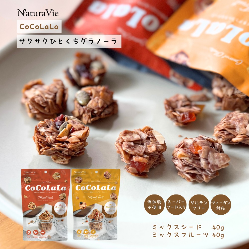 Natura Vie ココララ 2種セット ミックスシード・ミックスフルーツ 40g