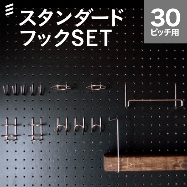 有孔ボード フック6種セット P30【スタンダード】八幡ねじ YAHATA