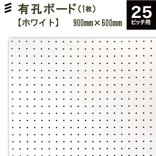 有孔ボード 白 シロ WHITE (900x600x5.5mm) P25 【1枚 】穴間ピッチ