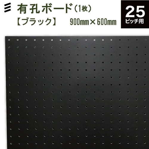 有孔ボード 黒 クロ BLACK (900x600x5.5mm) P25 【1枚 】穴間ピッチ