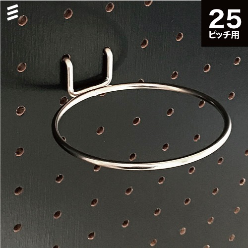 有孔ボード リングフックL P25 85φ【1個】 (内径81.5mm) 八幡ねじ