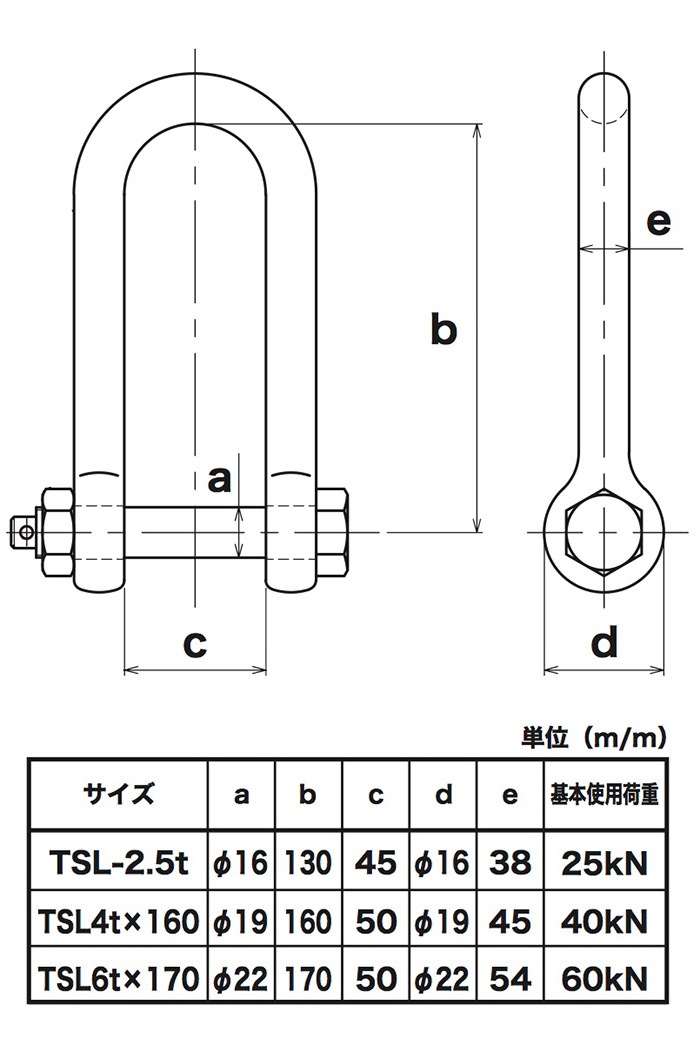 シャックル2.5t 強力長シャックル ねじ込み式 呼び：16 使用荷重：2.5t | 吊り具